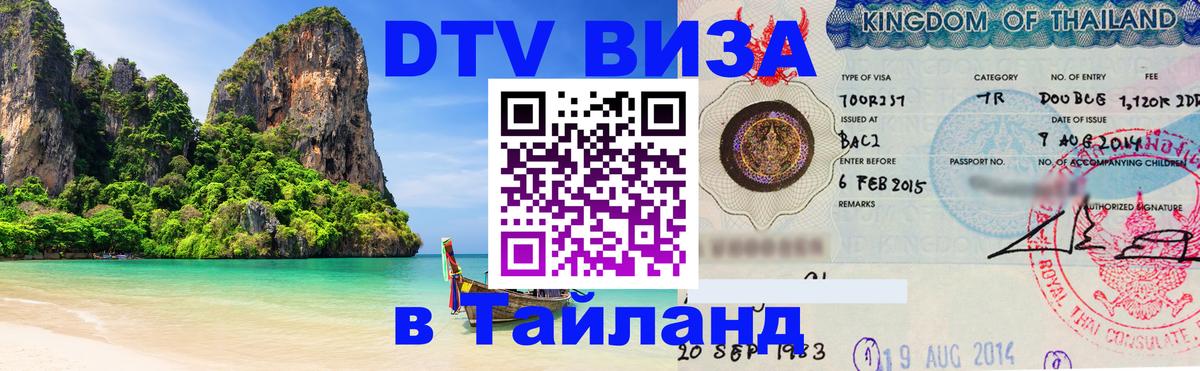 Цены на DTV визу в Таиланд — пакеты услуг, достаточно даже паспорта - 21.11.2025 