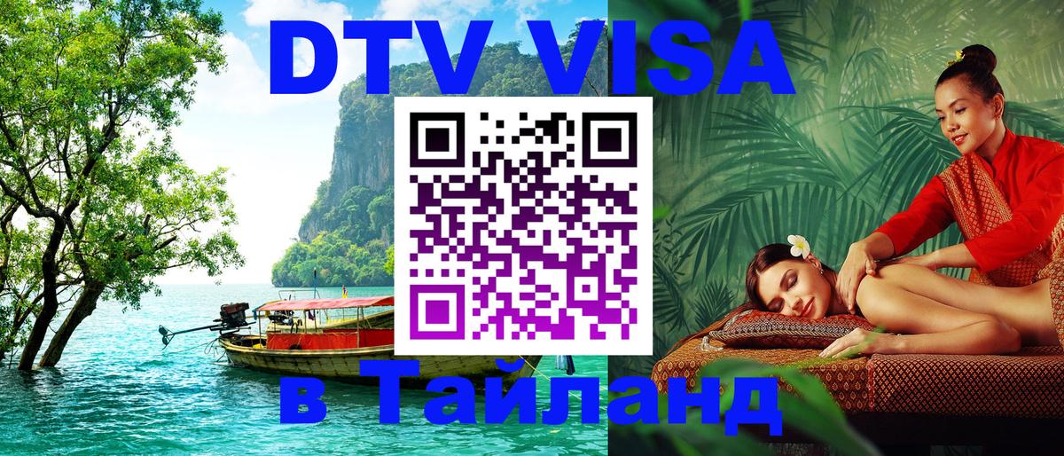 Цены на DTV визу в Таиланд — пакеты услуг, достаточно даже паспорта - Нефтекамск 